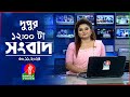 বেলা ১২ টার বাংলাভিশন সংবাদ | ৩০ নভেম্বর ২০২৪ | BanglaVision 12 PM News Bulletin | 30 Nov 2024