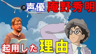 【風立ちぬ⑧】声優に庵野秀明を起用した意外な理由。棒読みで下手だからこそ戦略が成り立つ【岡田斗司夫切り抜き】