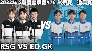 【極速領域/QQ飛車】2022年 S聯賽春季賽#76 常規賽 道具賽「RSG VS ED.GK」【極速DS】