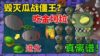 植物大战僵尸：西瓜吃了金坷垃，变身成毁灭瓜？僵王直呼离谱！