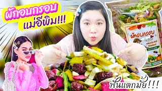 เปิดกล่อง! รีวิวผักอบกรอบแม่อีพิม ตามกระแส อร่อยจริงไหม ? VS แข็งจนฟันแตก ? I Kaimook Channel