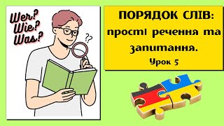 Урок 5. Порядок слів у німецькій мові: Від простого речення до запитання