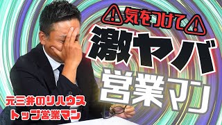 【プチ爆笑】元三井のリハウストップ営業マンがヤバ営業マンについて話したら面白かったwww