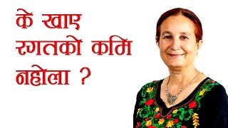 के खाए रगतको कमि नहोला ? डा. अरुणा उप्रेती