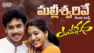 Mallieswarivey Telugu Lyrical | Yuvasena  Movie Songs | Bharath, Gopika | Jessi Gift