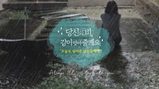 [비와 위로 ASMR] 당신의 비, 같이 맞아줄게요ㅣ오늘도 살아준 당신들에게ㅣFeel the rain with me