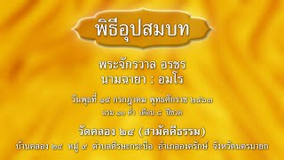 พิธีอุปสมบท พระเอ จักรวาล ณ วัดคลอง 24 (สามัคคีธรรม)