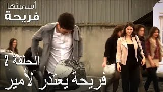 فريحة يعتذر لأمير - اسميتها فريحة الحلقة 2