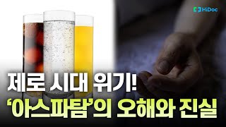 이게 무슨 날벼락? 대 제로 시대에 '아스파탐' 발암 물질로 분류!