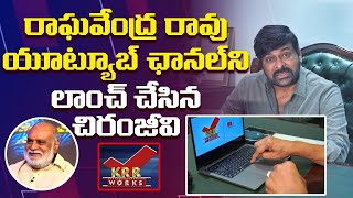 Mega Star Chiranjeevi Launched KRR WORKS Youtube Channel | Raghavendra Rao | Scubetv