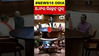 Election 2024 News:ନିର୍ବାଚନର ୱାର୍‌ ରୁମ୍‌ | Importance Of War Room In Election | BJP | BJP |Congress