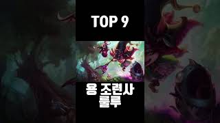 빠르게 알아보는 롤 룰루 스킨 순위 TOP 13