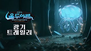 광기 트레일러 울두아르의 비밀  | 리치 왕의 분노 클래식 | 월드 오브 워크래프트