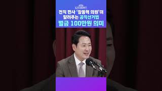 [뉴스트라다무스] 전직 판사 ‘장동혁 의원’이 알려주는 공직선거법 벌금 100만원 의미 #shorts