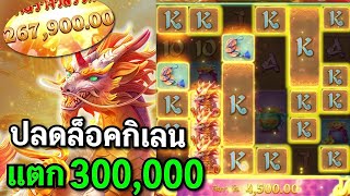 Ways of the Qilin : สล็อต PG ปลดล็อคกิเลน SLOTPG สล็อตพีจี !!