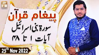 Paigham e Quran - Muhammad Raees Ahmed - 25th November 2022 - ARY Qtv