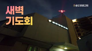 송도영광교회 새벽 기도회/  사도행전 13:32-52 (24.12.21)