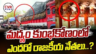 మద్యం కుంభకోణంలో ఎందరో రాజకీయ నేతలు..? | Liquor Scam | Telangana Politics | CVR News