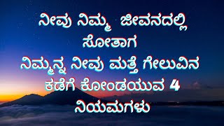 ನೀವು ಜೀವನದಲ್ಲಿ ಸೋತಾಗ  ?  ಗೆಲುವು ಸಾಧಿಸುವ  ನಿಯಮ!!