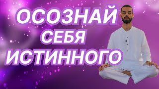 Пойми ЭТО, избавься навсегда от страданий и ограничений, обрети покой и свободу 100% жизнь изменится