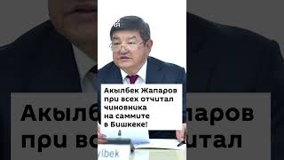 Акылбек Жапаров при всех отчитал чиновника на саммите в Бишкеке!