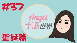 香港手語教學37：聖誕篇｜Angel手語世界