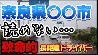 長距離ドライバーにとって致命的‼️地名の漢字が難し過ぎて読めない😂💦モヤモヤしたまま奈良県へ‼️