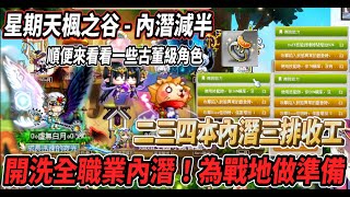 【新楓之谷 - 內潛減半】來幫『全角色』洗內潛能囉🔥為將來的戰地做準備💪順便來看看以前的超舊角色🎵二三四本內潛三排全部搞定😎【Rui】