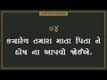 તમારે શું ના કરવું જોઈએ what should you not do motivation video