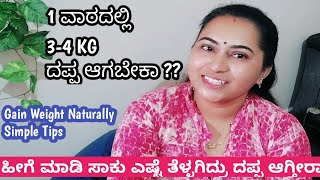 1 ವಾರದಲ್ಲಿ 3-4 KG ದಪ್ಪ ಆಗಬೇಕಾ? ಈ ಟಿಪ್ಸ್ ನ ತಪ್ಪದೇ Followಮಾಡಿ/How To Gain Weight/#howtogainweightfast