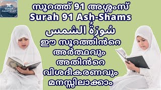 Surah 91 Ash-Shams |  ഖുർആൻ സൂറത്ത് 91 അശ്ശംസ് അർത്ഥവും വിശദീകരണവും | Quran Malayalam Education