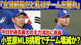 【緊急速報!!!】中日が過去最大の主力流出に直面！「立浪監督続投だと私たちはチームを離れ」中日選手の衝撃発言! 西武とオリックスが動く！小笠原メジャー挑戦でチーム壊滅か？