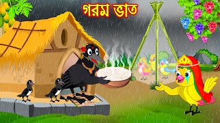 গরম ভাত | Gorom Vath | Bangla Cartoon | Thakurmar Jhuli | Pakhir Golpo | Golpo | Tuntuni Golpo