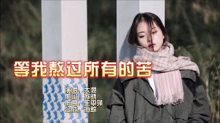 等我熬過所有的苦 -大潞-伴奏 KARAOKE