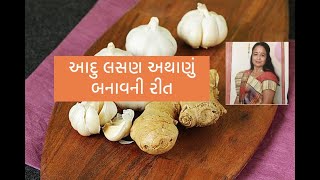 આદુ લસણ અથાણું બનાવની રીત