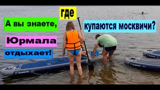 А вы знаете, где купаются москвичи? Юрмала отдыхает!