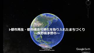 i-都市再生・都市構造可視化を取り入れたまちづくり