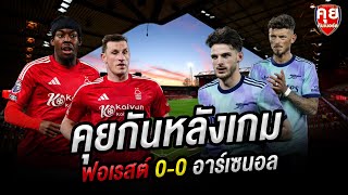 คุยกันหลังเกม | ฟอเรสต์ 0-0 อาร์เซนอล