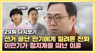 [ENG SUB] 오밤중에 걸려온 전화 한 통, 이만기가 정치를 포기하게 된 결정적 계기?!ㅣ[신과 함께 시즌 2]