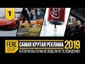 10 ЛУЧШИХ РЕКЛАМ 2019 ГОДА / 10 BEST COMMERCIALS OF 2019 / №1 от FERE