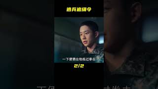 老兵為了欺負新兵，竟讓新兵腦袋撞釘子，韓劇《逃兵追緝令》 #破局電影啊 #懸疑片 #電影推薦 #影視解說 #影評