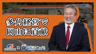 【岡山就活】企業研究ラボ～社長が語る自社の想い～ vol.1 長瀬石油(株)長瀬社長