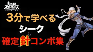 【スマブラSP】３分で学べる！シーク確定『針』コンボ集