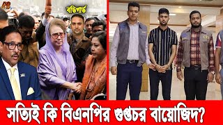 অবশেষে আসল তথ্য ফাঁস! খালেদাকে খুশি করতে নাট খুলেছিল সেই বায়েজিদ। ধারনা আ.লীগ নেতাদের