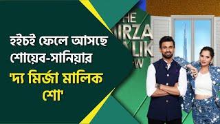 হইচই ফেলে আসছে শোয়েব সানিয়ার 'দ্য মির্জা মালিক শো' || Shoaib Malik || Sania Mirza