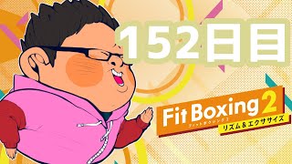 【1年で30kg痩せる】 体重100kgのフィットボクシング2 152日目【FitBoxing2】