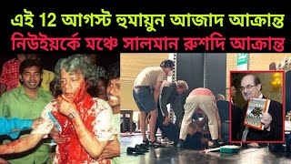 Live | নিউইয়র্কে মঞ্চে সালমান রুশদি আক্রান্ত | ১২ আগষ্ট ডঃ হুমায়ুন আজাদের মৃত্যু দিন