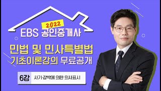 [EBS] 2022 공인중개사 유료 기초강의 무료공개! - 민법 및 민사특별법 기초이론 6강