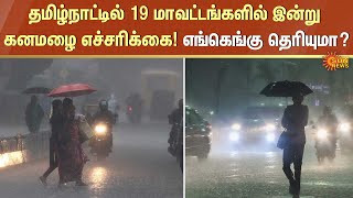 TN Rain | தமிழ்நாட்டில் 19 மாவட்டங்களில் இன்று கனமழை எச்சரிக்கை!எங்கெங்கு தெரியுமா? | Sun News