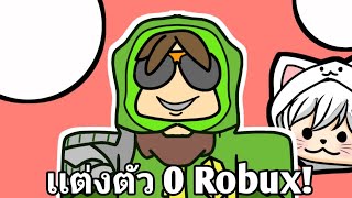 สอนเเต่งตัวโทนสีเขียว งบ 0 Robux!! | Chayen